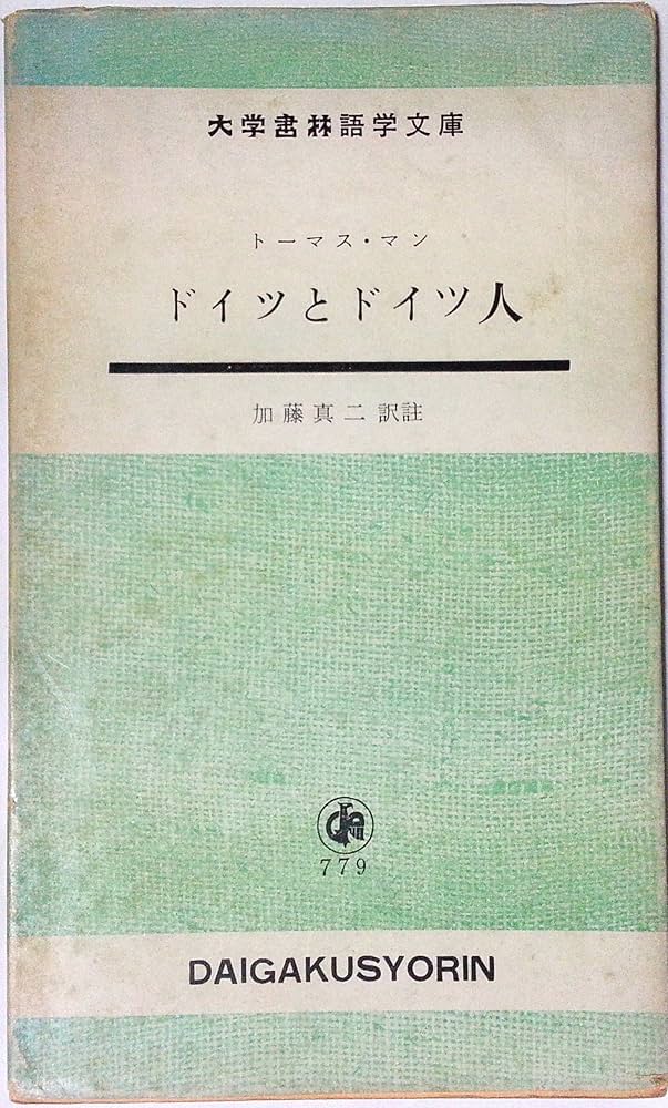 ドイツとドイツ人 (大学書林語学文庫) | トーマス マン, 加藤 真二 |本