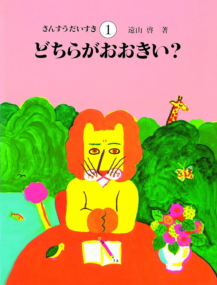 Amazon.co.jp: さんすうだいすき 第1巻 どちらがおおきい? : 遠山 啓