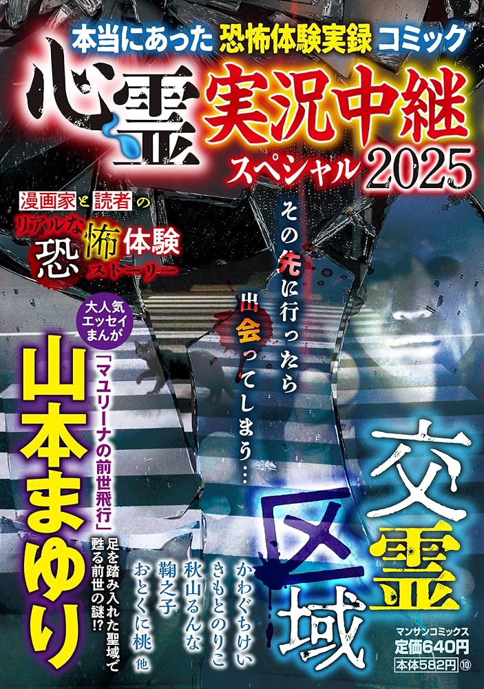 心霊実況中継スペシャル2025 交霊区域 (マンサンコミックス) | 山本 ま