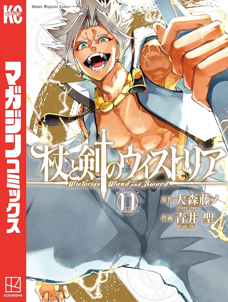 Amazon.co.jp: 杖と剣のウィストリア（11） (週刊少年マガジン