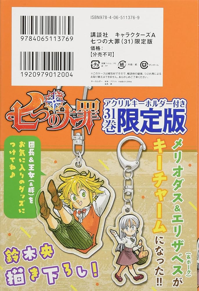 七つの大罪(31)限定版 特製アクリルキーホルダー2種付き: 講談社