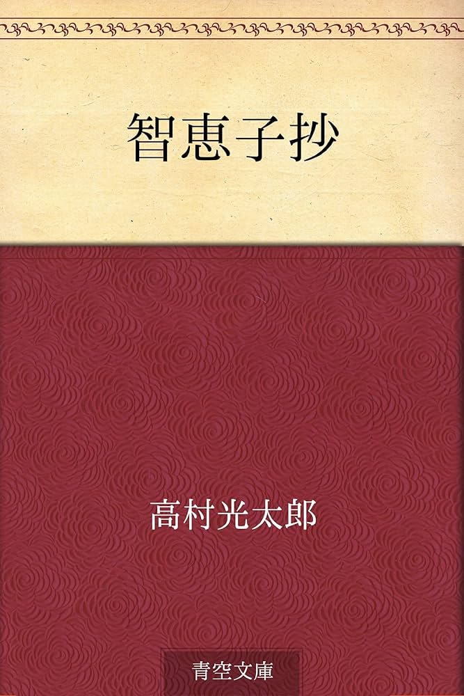 Amazon.co.jp: 智恵子抄 電子書籍: 高村 光太郎: Kindleストア