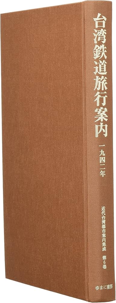 Amazon.co.jp: 近代台湾都市案内集成 (第6巻) : 栗原純, 鍾淑敏: 本