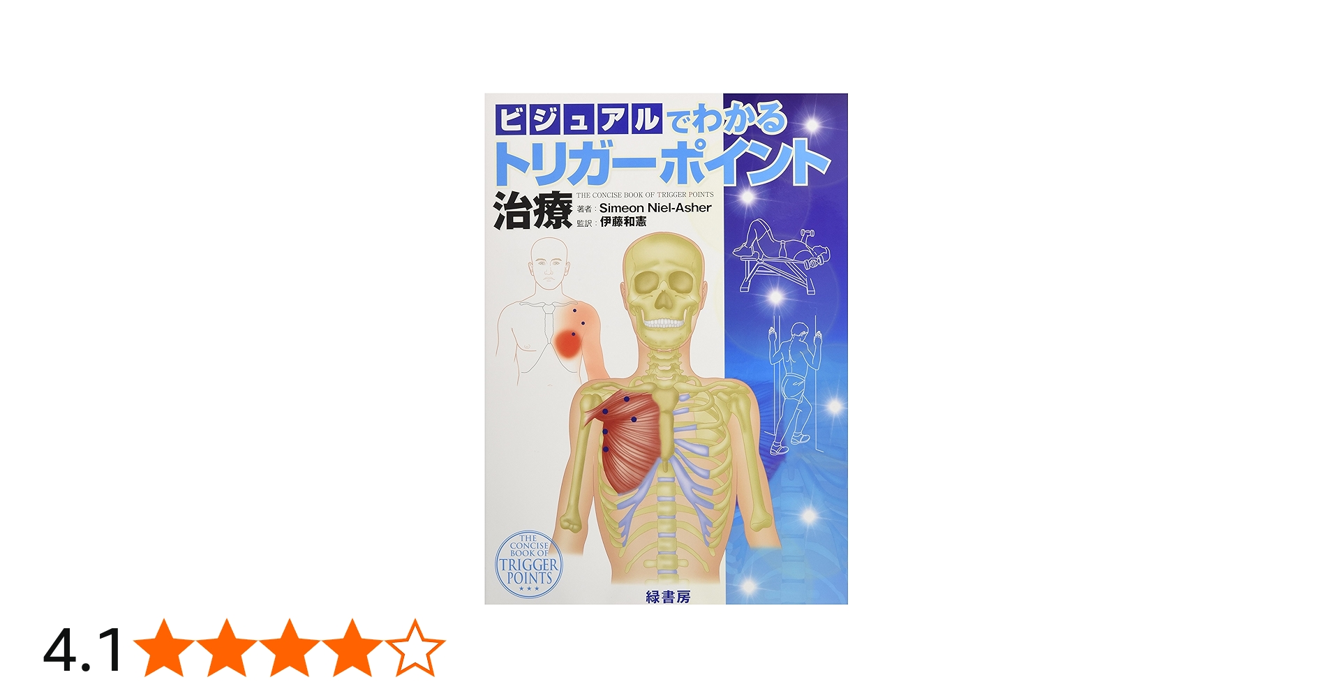 ビジュアルでわかるトリガーポイント治療 | シメオン・ニール