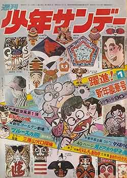 週刊少年サンデー 1972年1月1日 No.1 (通巻686号) 新連載！日吉の城