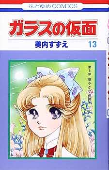 Amazon.co.jp: ガラスの仮面 13 (花とゆめCOMICS) : 美内すずえ: 本