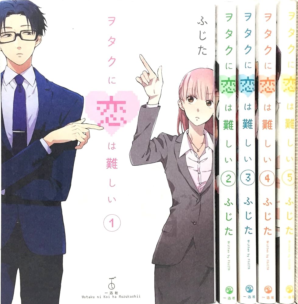 ヲタクに恋は難しい コミック 1-5巻 セット |本 | 通販 | Amazon