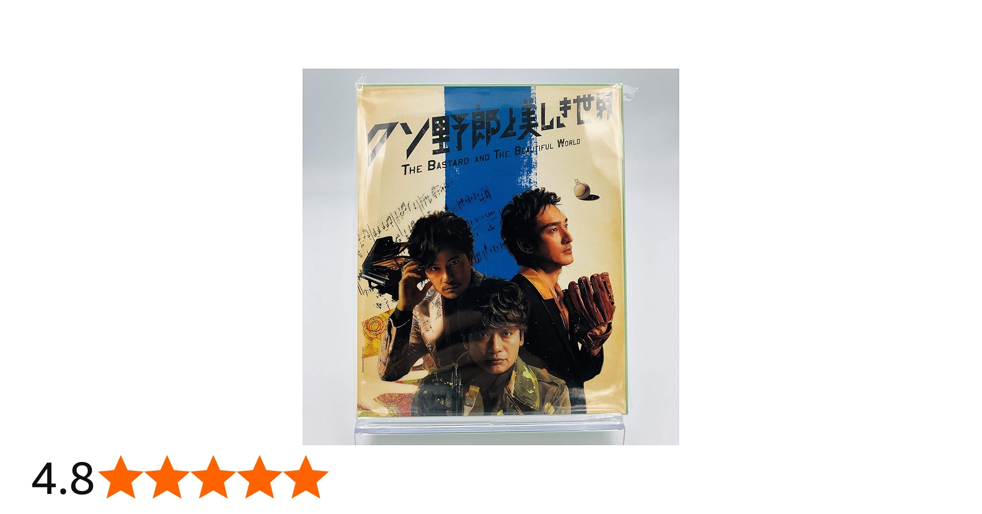 Amazon.co.jp: クソ野郎と美しき世界 DVD : DVD