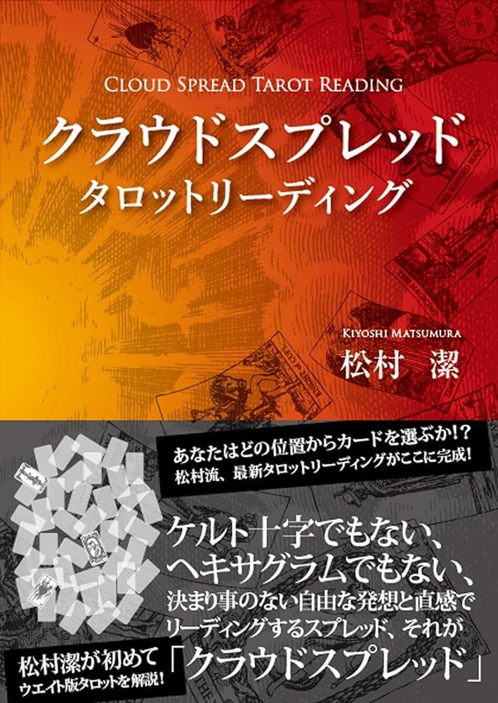 クラウドスプレッドタロットリーディング | 松村潔 |本 | 通販 | Amazon