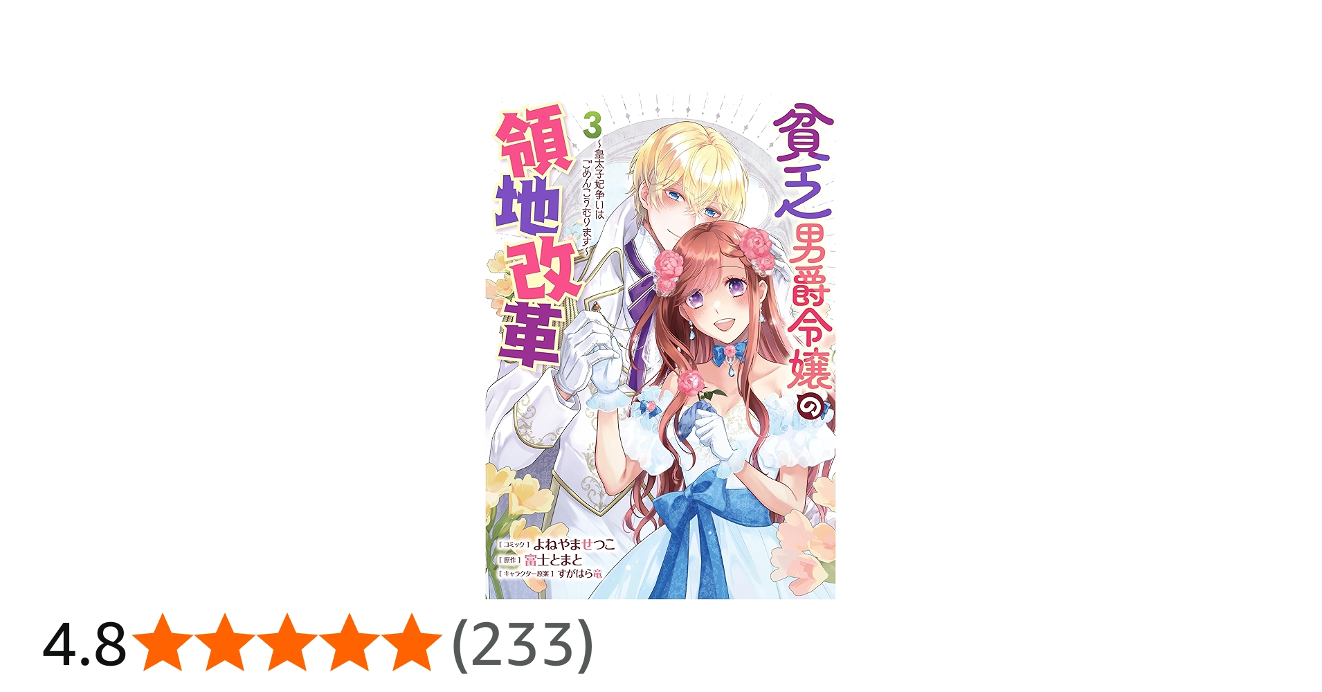 Amazon.co.jp: 貧乏男爵令嬢の領地改革～皇太子妃争いはごめんこうむり
