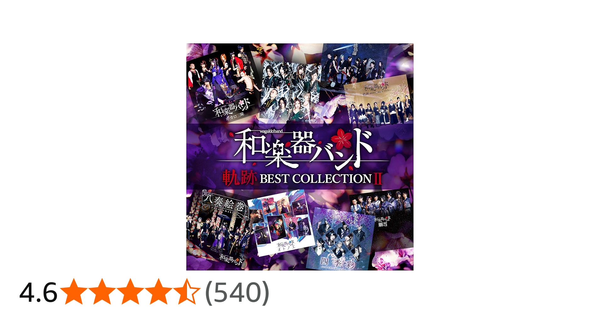 Amazon | 軌跡 BEST COLLECTION Ⅱ(CD2枚組) | 和楽器バンド | アニメ