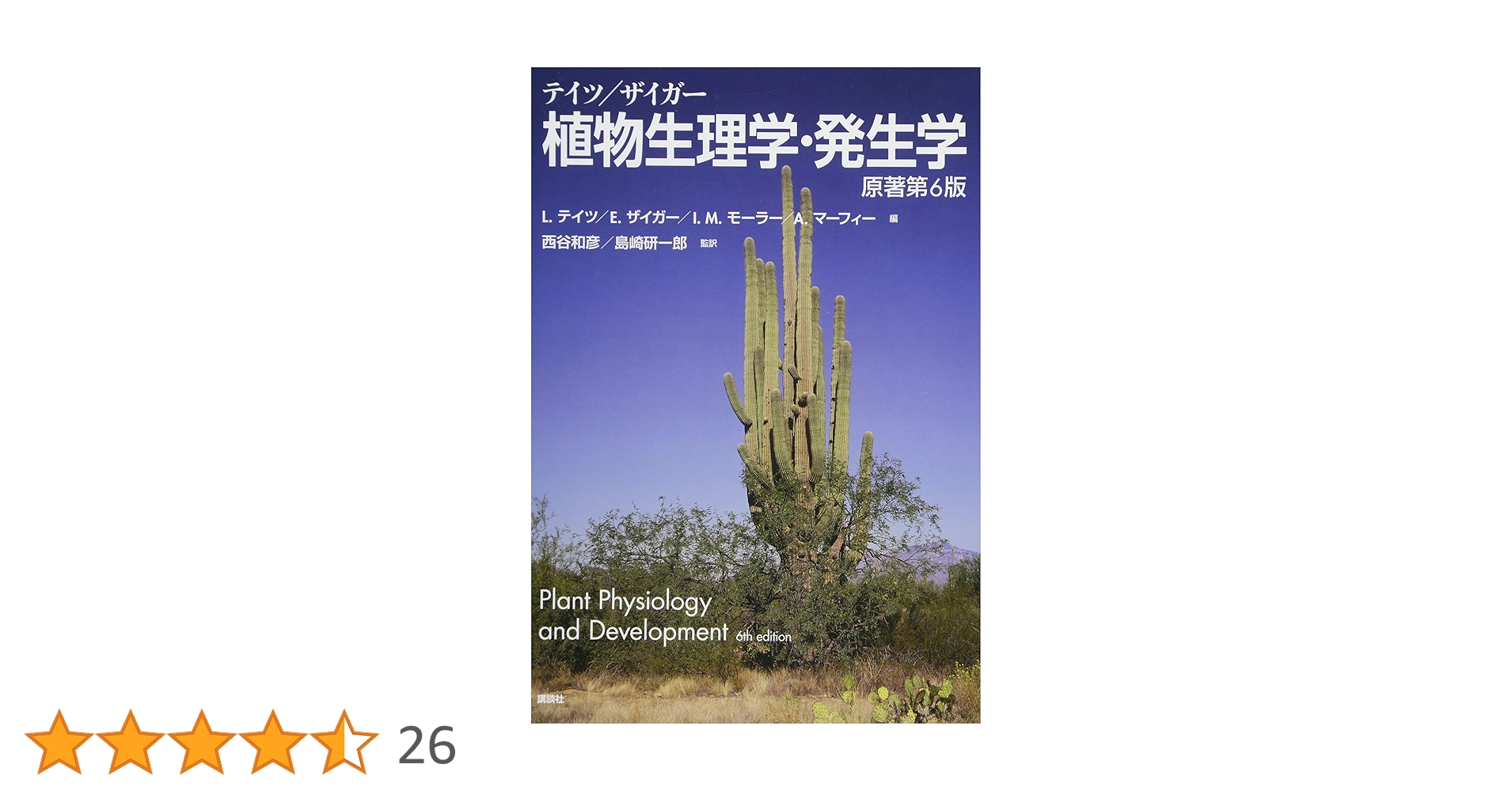 Amazon.co.jp: テイツ/ザイガー 植物生理学・発生学 原著第6版 (KS生命