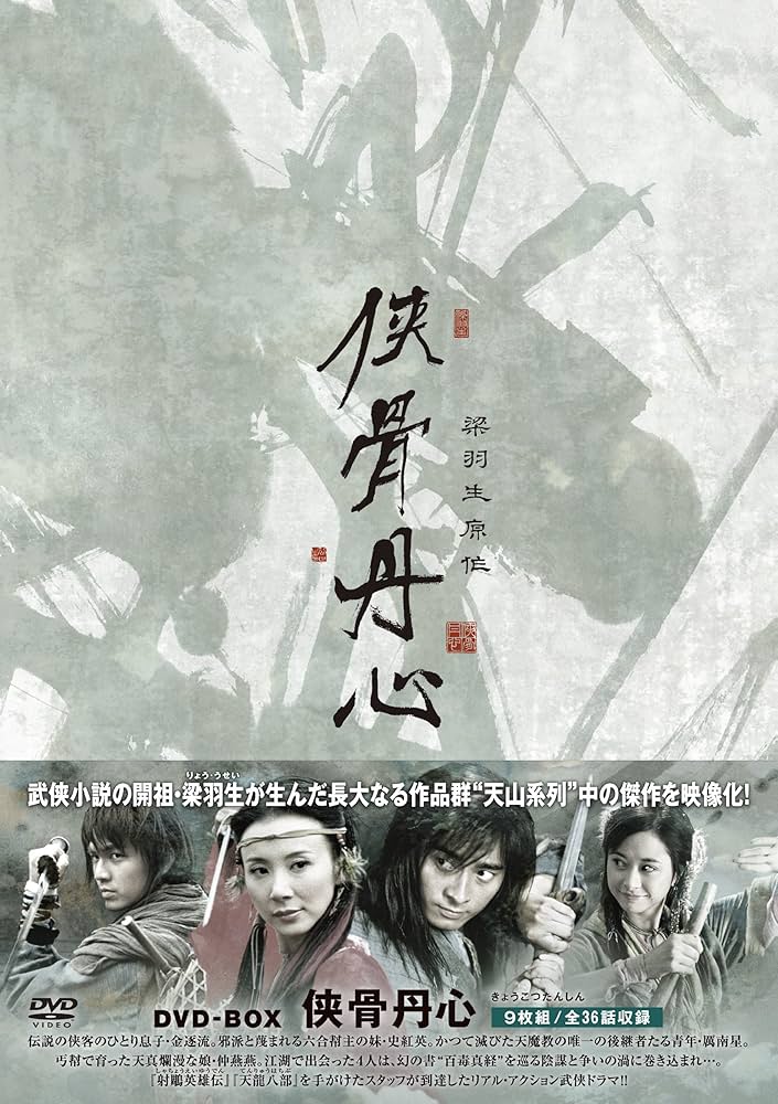 Amazon.co.jp: 侠骨丹心（きょうこつたんしん）DVD-BOX : チェン・ロン