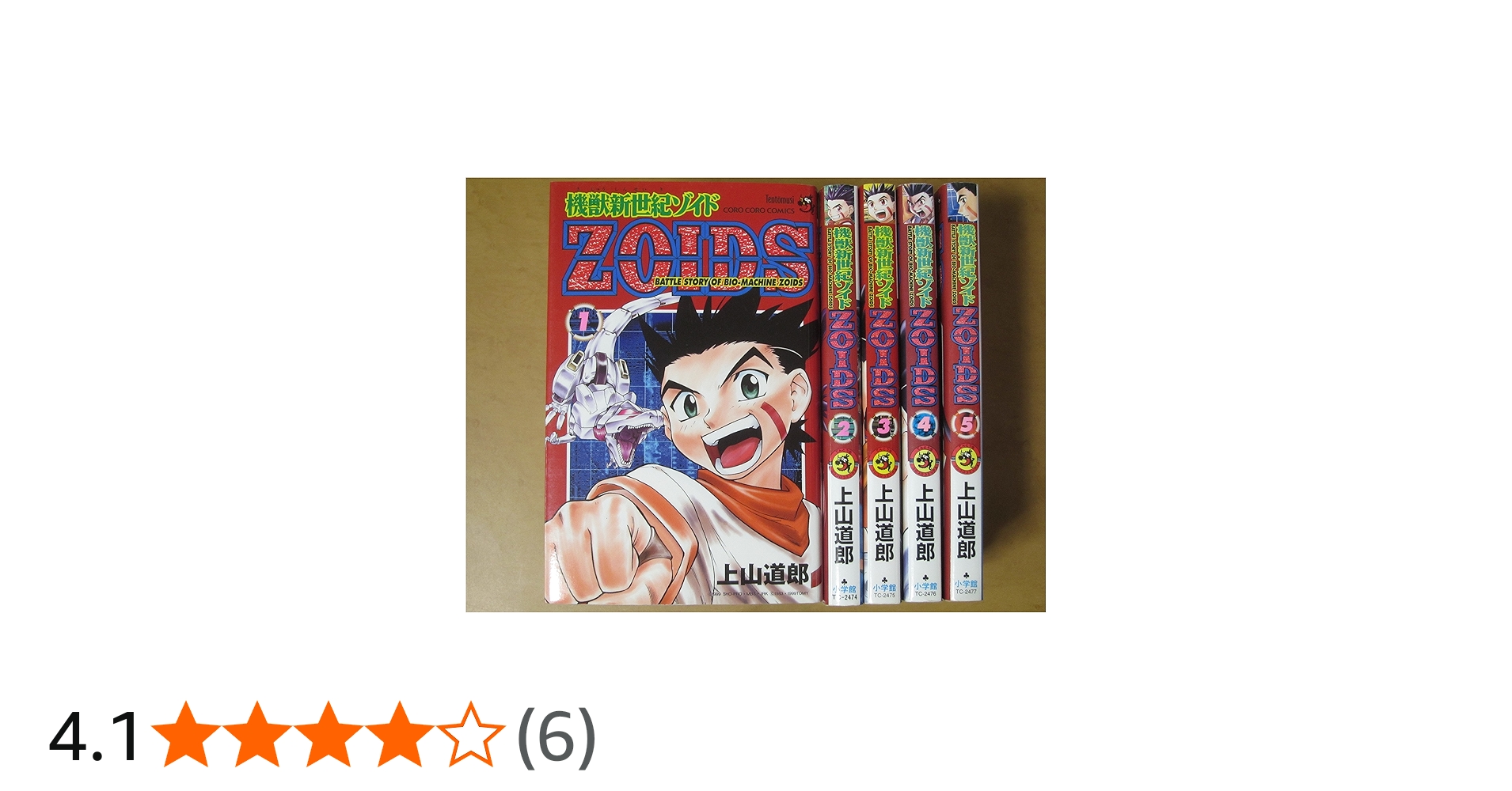 機獣新世紀ゾイドZOIDS 全5巻完結 (てんとう虫コミックス―てんとう虫