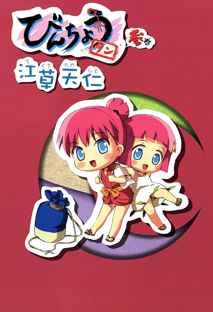 びんちょうタン 3巻 (ブレイドコミックス) | 江草天仁 | 青年マンガ