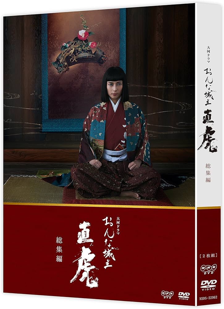 Amazon.co.jp: 大河ドラマ おんな城主 直虎 総集編 [DVD] : 柴咲コウ