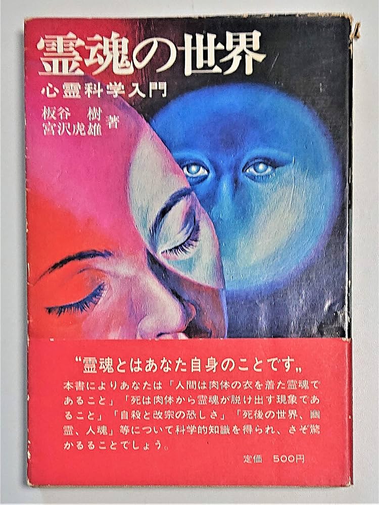 霊魂の世界―心霊科学入門 (1971年) |本 | 通販 | Amazon