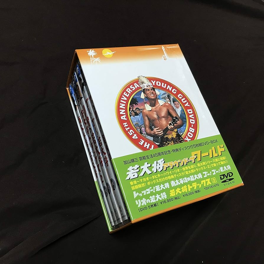 Amazon.co.jp: 若大将 アラウンド・ザ・ワールド : 加山雄三, 有島一郎