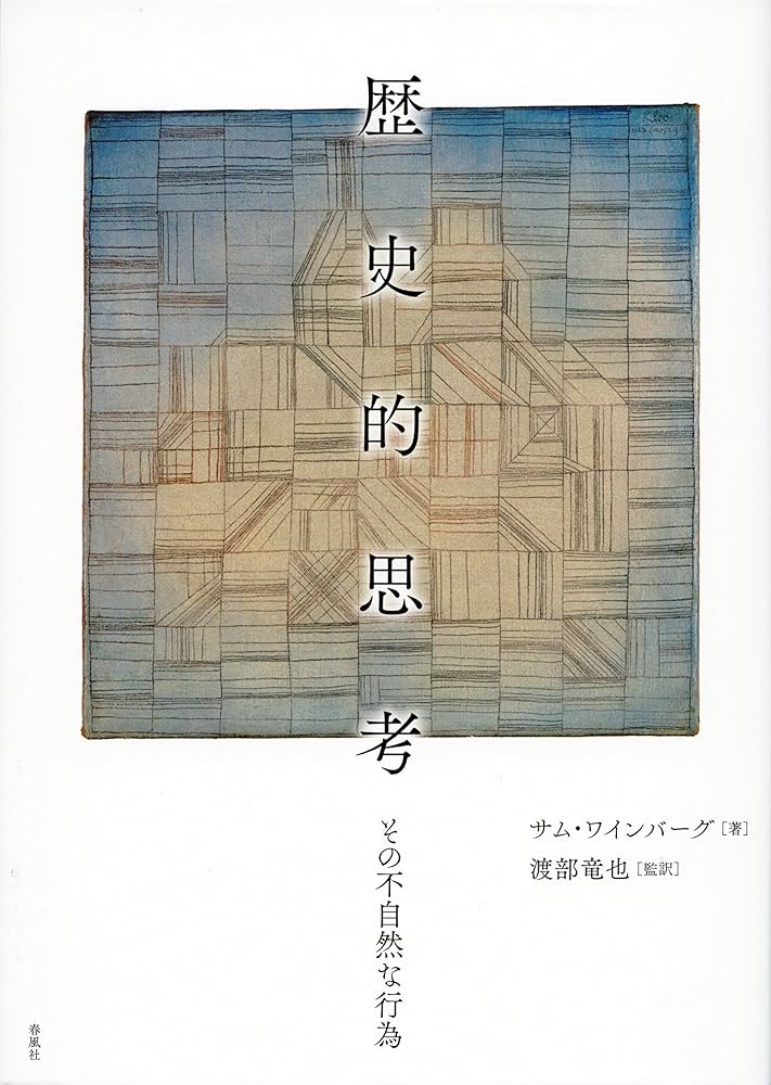 歴史的思考――その不自然な行為 | サム・ワインバーグ, 渡部竜也, 渡部