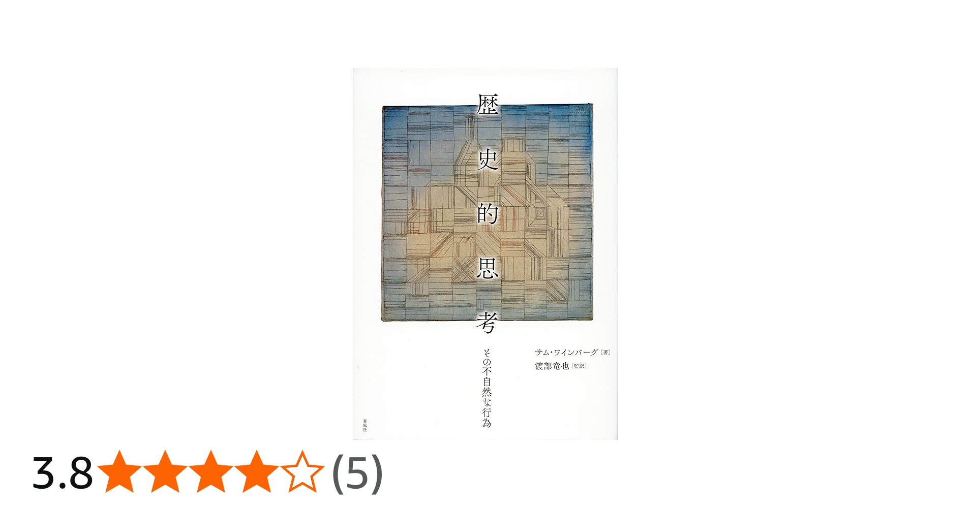 歴史的思考――その不自然な行為 | サム・ワインバーグ, 渡部竜也, 渡部