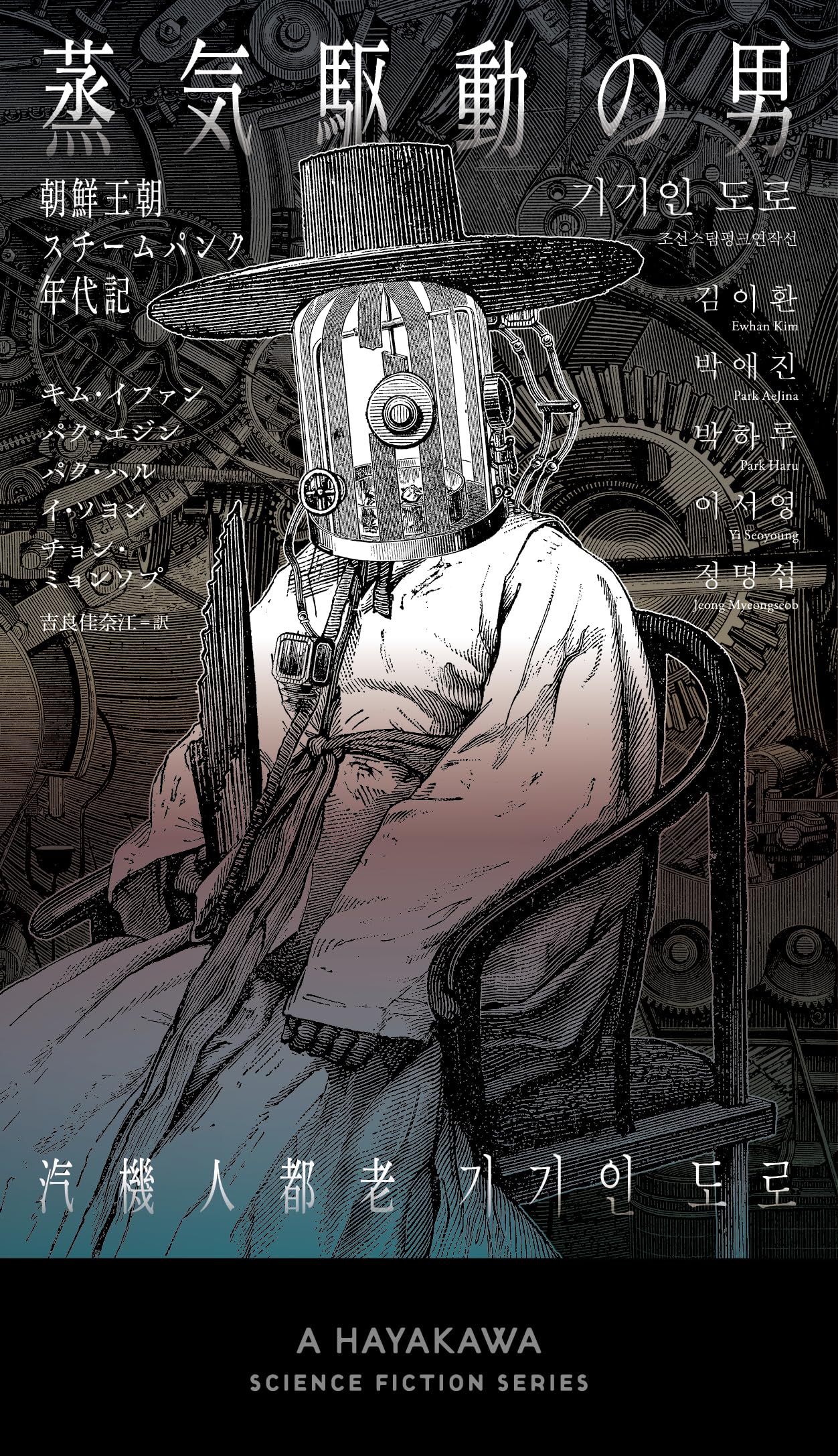 Amazon.co.jp: 蒸気駆動の男: 朝鮮王朝スチームパンク年代記 (新