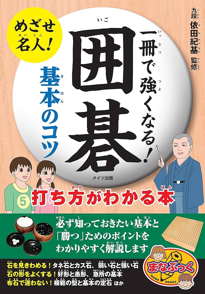 一冊で強くなる! 囲碁 基本のコツ 打ち方がわかる本 (まなぶっく