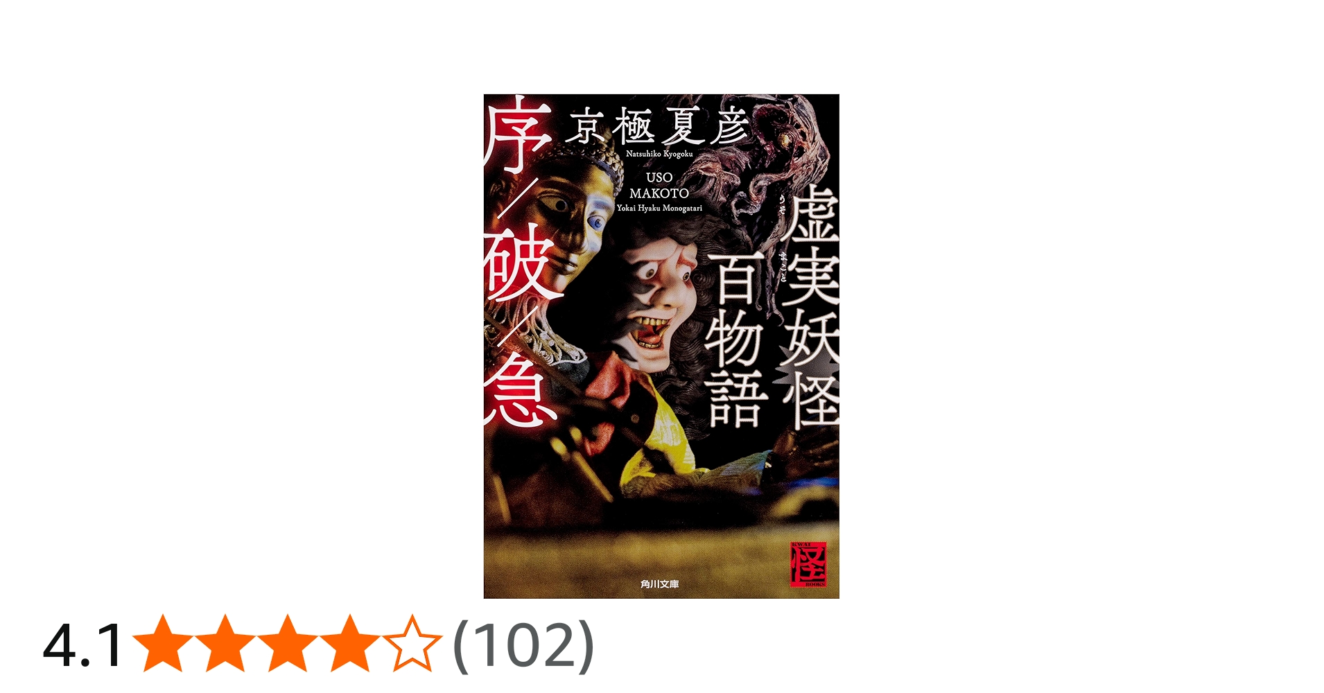 Amazon.co.jp: 虚実妖怪百物語 序/破/急 (角川文庫) : 京極 夏彦: 本