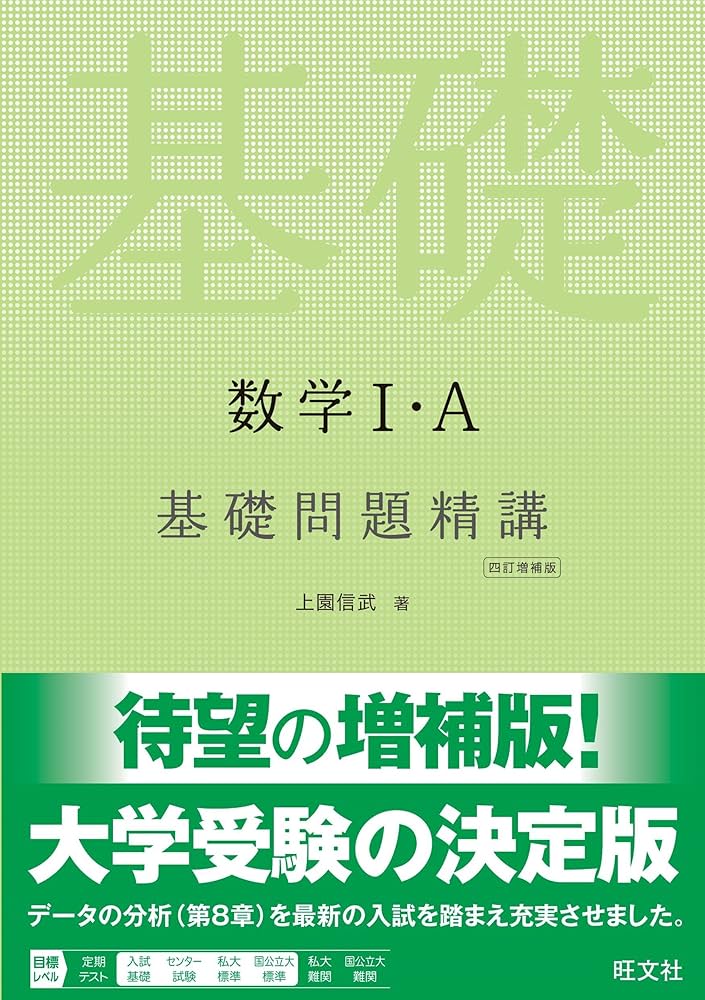 数学I・A 基礎問題精講 四訂増補版 | 上園 信武 |本 | 通販 | Amazon