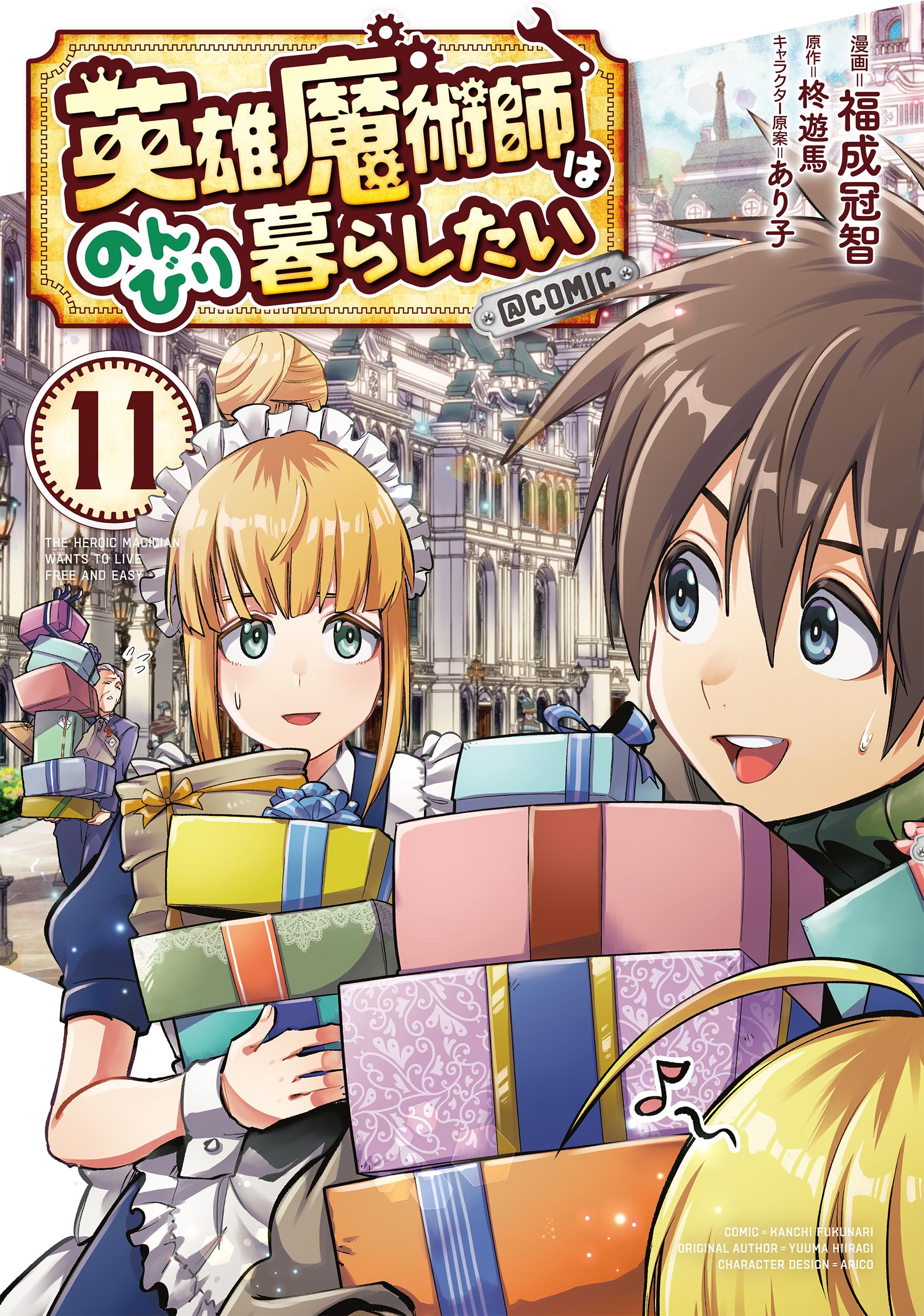 英雄魔術師はのんびり暮らしたい@COMIC 第11巻 (CORONA COMICS) | 福成