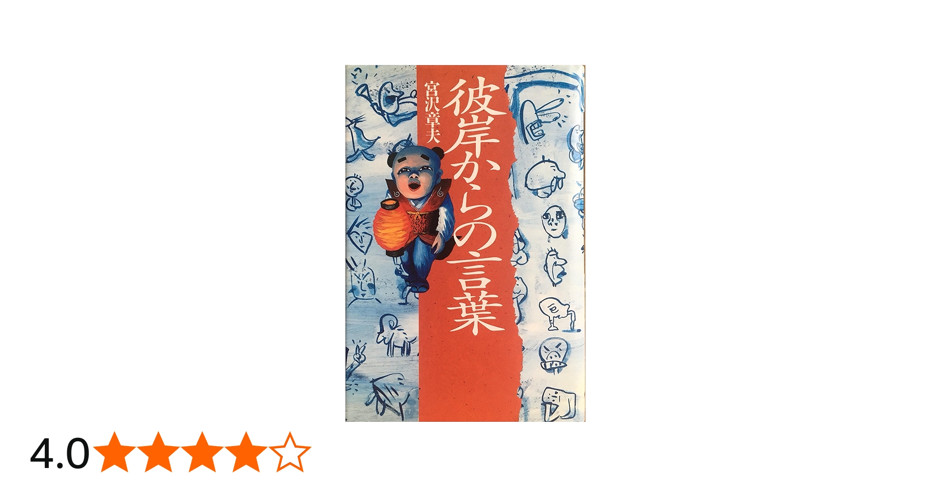 彼岸からの言葉 | 宮沢 章夫 |本 | 通販 | Amazon