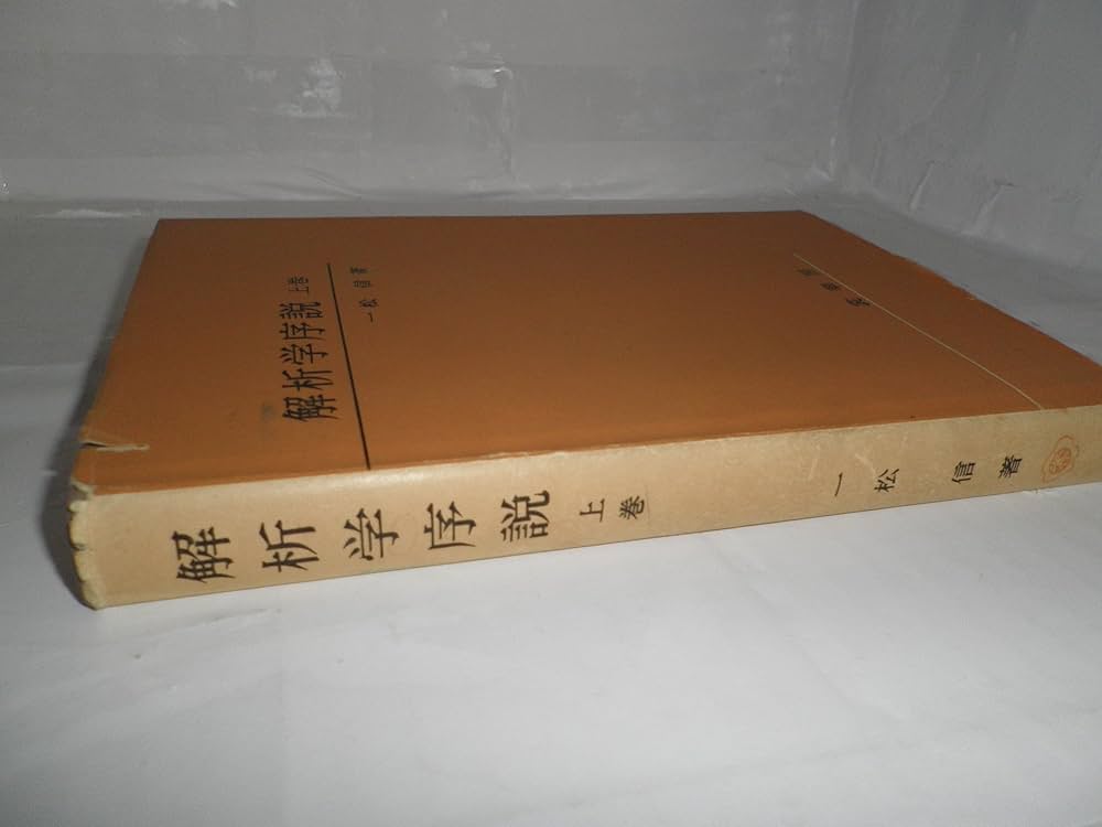 解析学序説〈上巻〉 (1962年) |本 | 通販 | Amazon