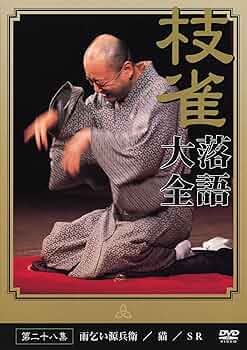 Amazon.co.jp: 桂 枝雀 落語大全 第二十八集 [DVD] : 桂枝雀: DVD