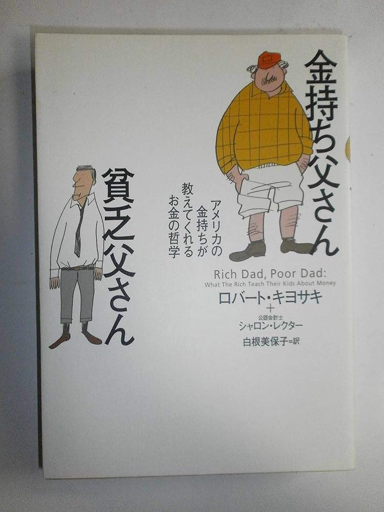 金持ち父さん貧乏父さん | ロバート キヨサキ, シャロン・レクター