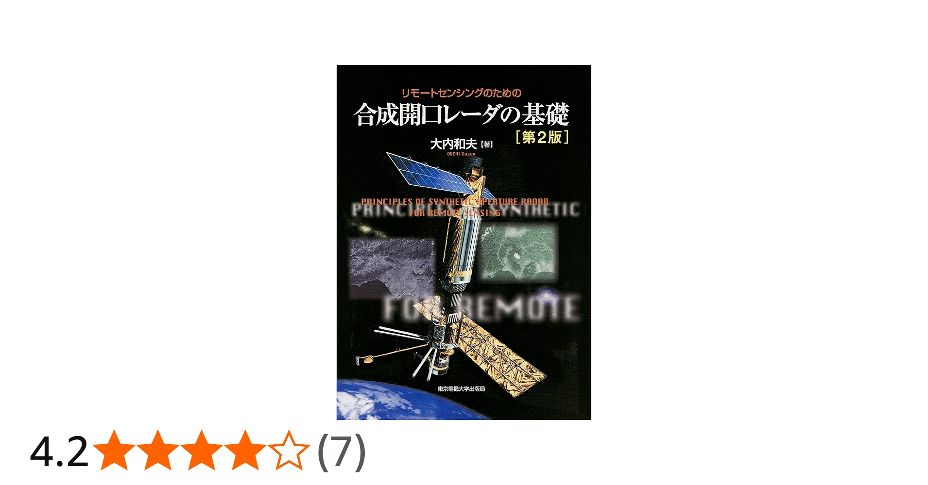 リモートセンシングのための合成開口レーダの基礎 | 大内 和夫 著 |本