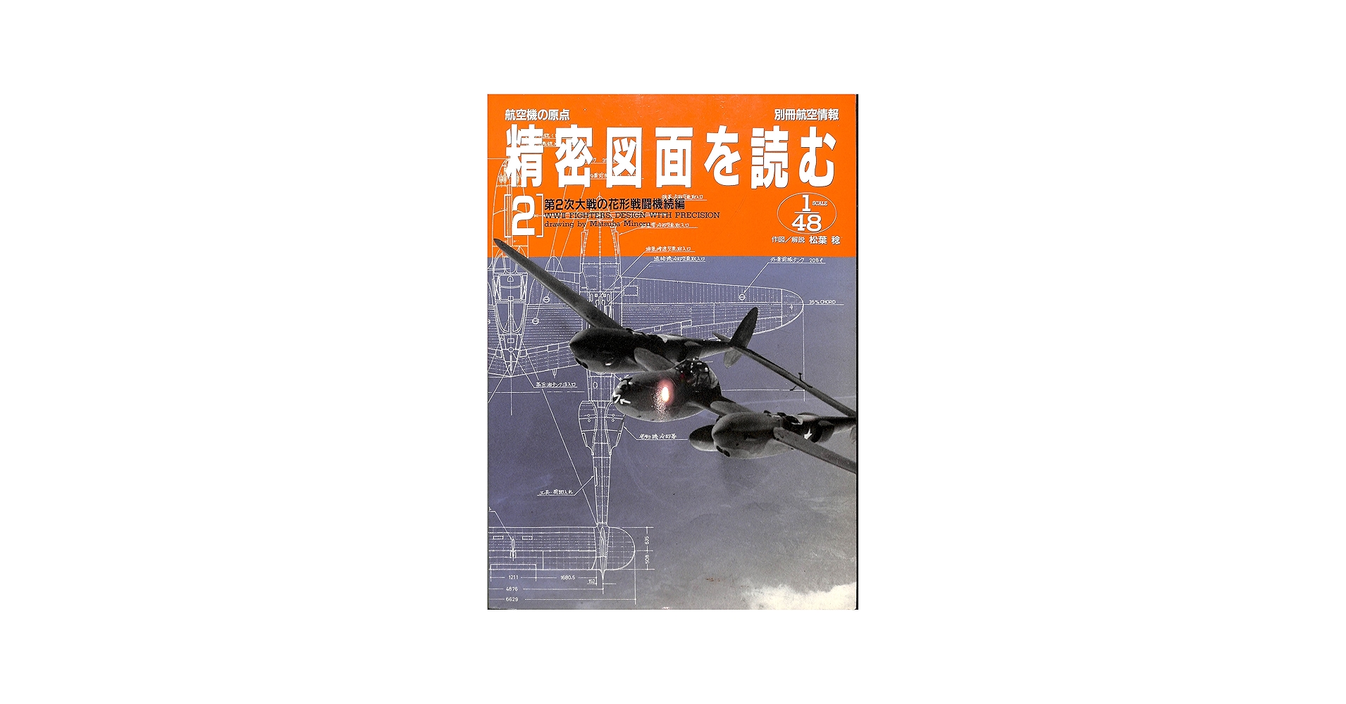 Amazon.co.jp: 精密図面を読む 2: 航空機の原点 (別冊航空情報) : 松葉