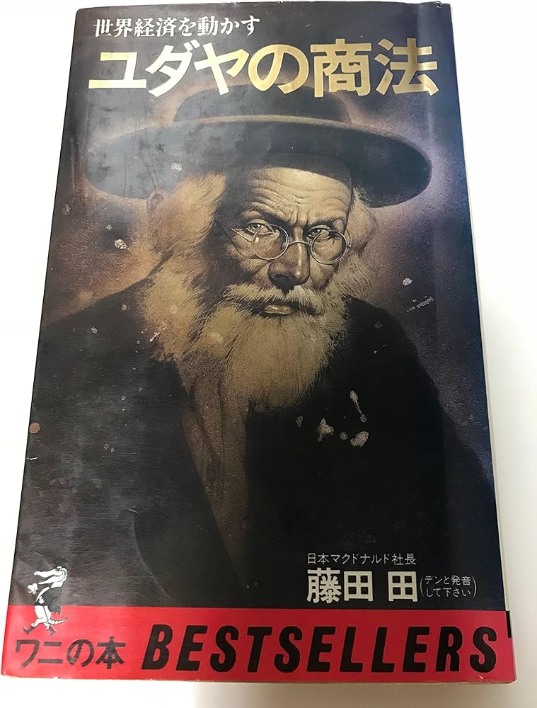 Amazon.co.jp: ユダヤの商法 (ワニの本 197) : 藤田 田: 本