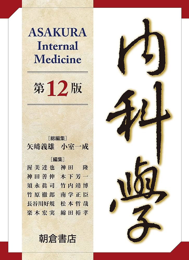 内科学 第12版 | 矢﨑 義雄, 小室 一成, 矢﨑 義雄, 小室 一成 |本