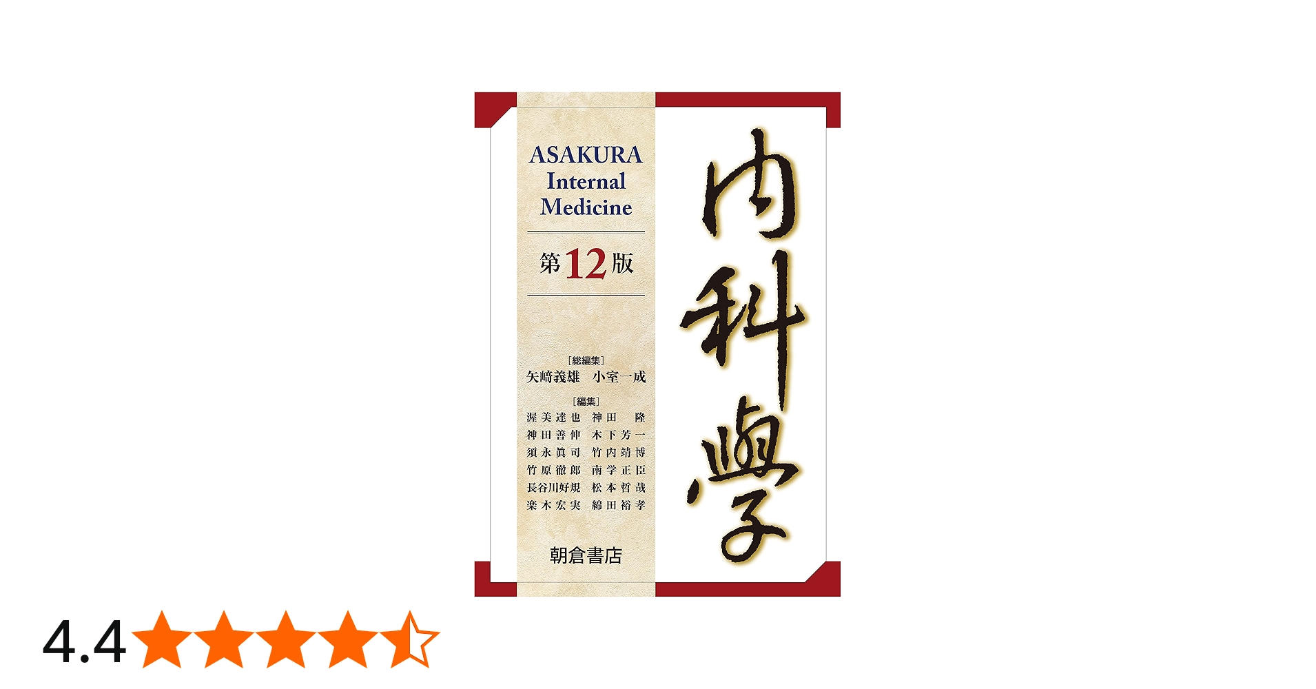 内科学 第12版 | 矢﨑 義雄, 小室 一成, 矢﨑 義雄, 小室 一成 |本
