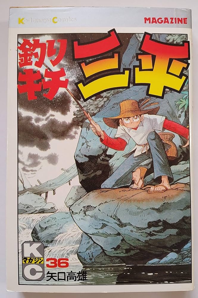 Amazon.co.jp: 釣りキチ三平(36) (月刊少年マガジンKC) : 矢口 高雄