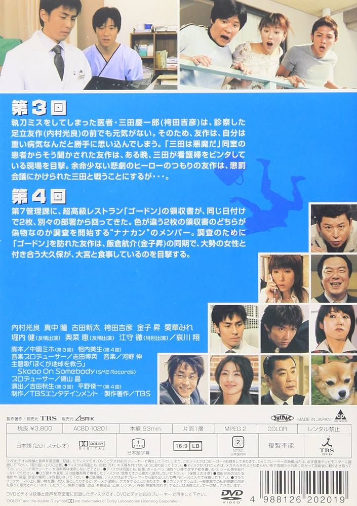 Amazon.co.jp: ぼくが地球を救う(2) [DVD] : 内村光良, 真中瞳, 古田新