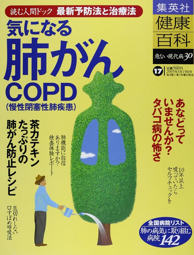 健康百科17 肺がん・COPD(慢性閉塞性肺疾患) 集英社読む人間ドック