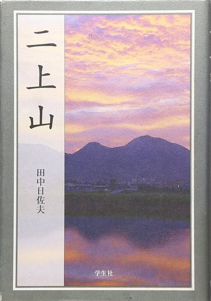 二上山 新装版 | 田中 日佐夫 |本 | 通販 | Amazon