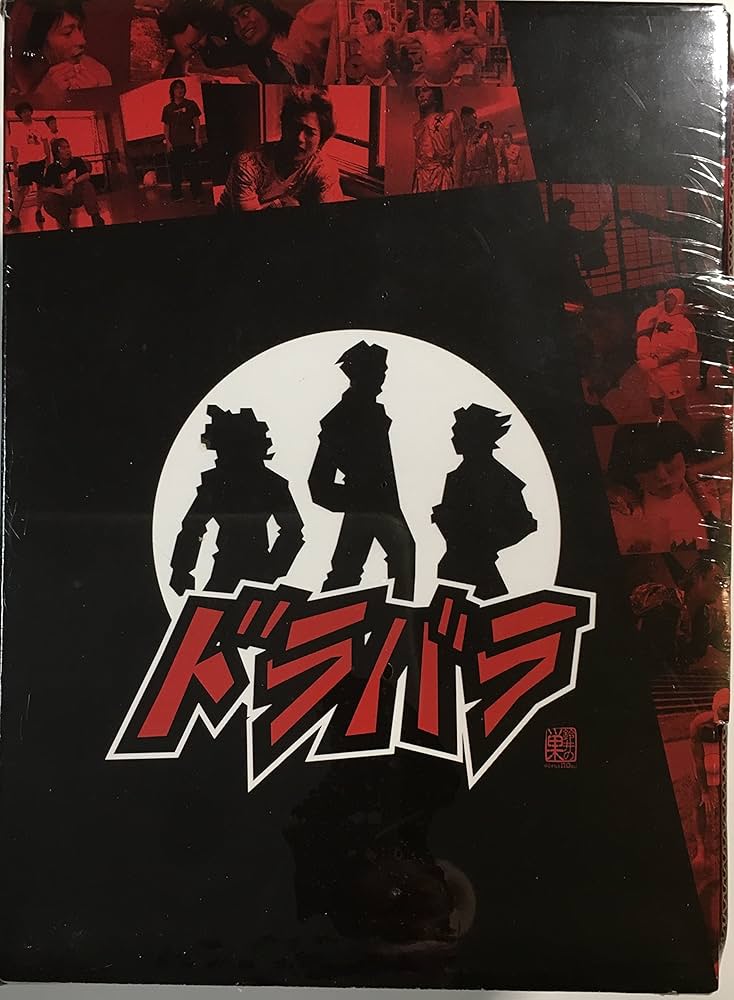 Amazon.co.jp: ドラバラ鈴井の巣DVDフルコンプリートセット : 鈴井