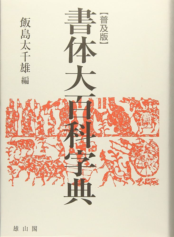 書体大百科字典 | 飯島 太千雄 |本 | 通販 | Amazon
