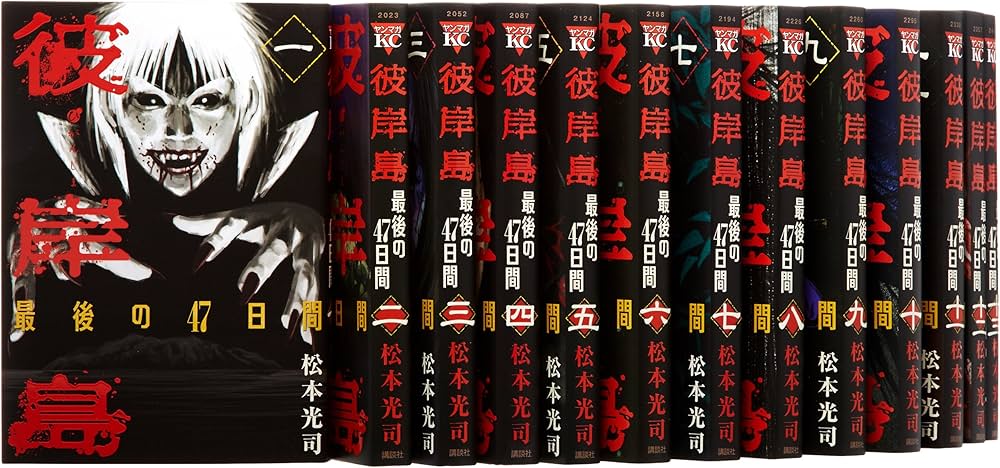 Amazon.co.jp: 彼岸島 最後の47日間 コミック 全16巻完結セット