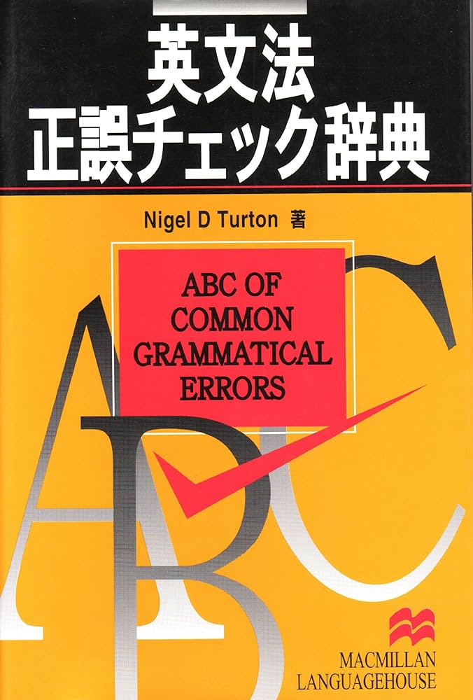 英文法正誤チェック辞典 | Nigel D.Turton |本 | 通販 | Amazon