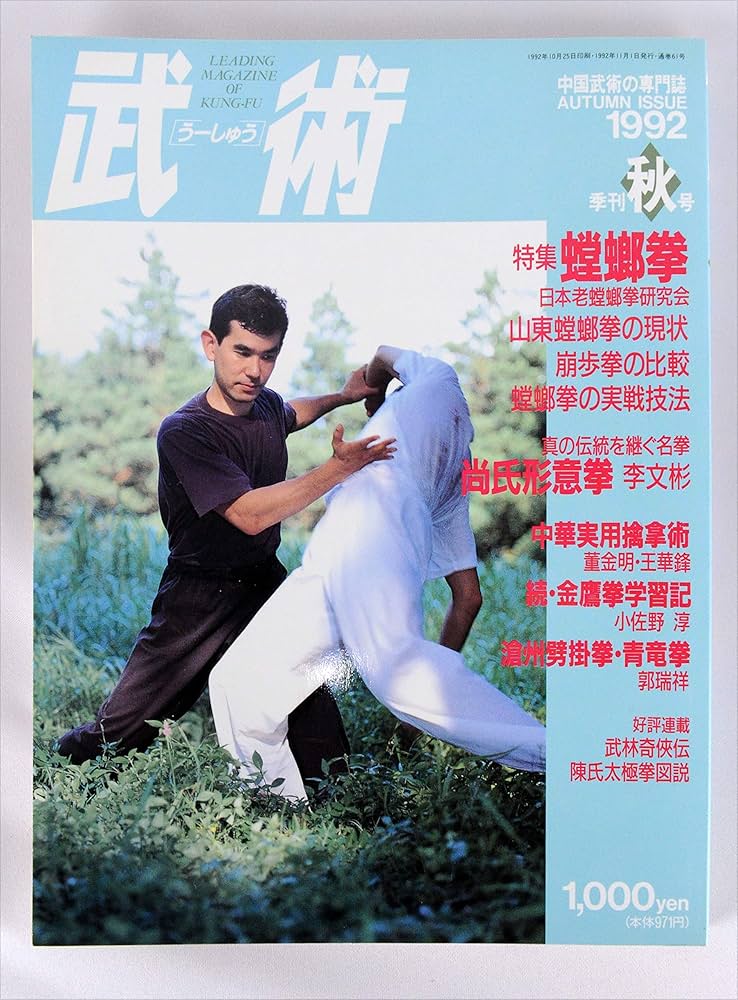 武術雑誌「武術」1992年秋号、139ページ、蟷螂拳関する特集記事 | 中村