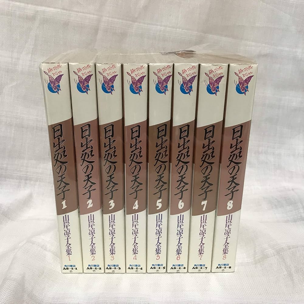 コミック】日出処の天子（山岸凉子全集版）（全8巻） | 山岸涼子 |本