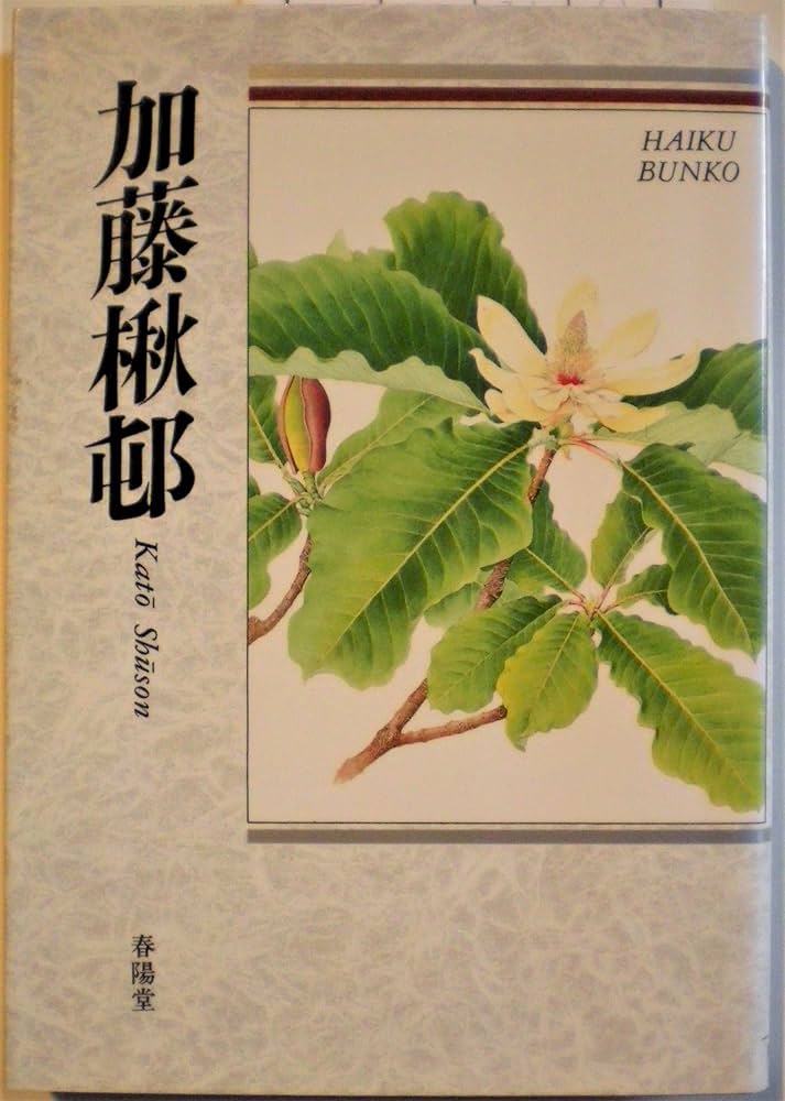 加藤楸邨: 自選三百句 (俳句文庫) | 加藤 楸邨 |本 | 通販 | Amazon