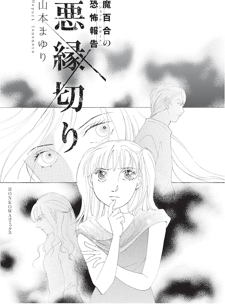 魔百合の恐怖報告 悪縁切り (HONKOWAコミックス) | 山本 まゆり, 寺尾